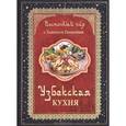 russische bücher: Ганиев Х. - Восточный пир с Хакимом Ганиевым. Узбекская кухня