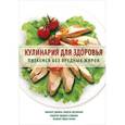 russische bücher:  - Кулинария для здоровья. Питаемся без вредных жиров