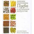 russische bücher: Одоевский В.Ф. - Лекции господина Пуфа о кухонном искусстве