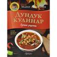 russische bücher: Абдуллаев М. - Дундук кулинар. Лучшие рецепты