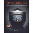 russische bücher: Полетаева Н. В. - Мультиварка. Самая полная кулинарная энциклопедия на все случаи жизни.