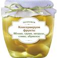 russische bücher: Иванова - Консервируем фрукты. Яблоки, груши, цитрусы, сливы, абрикосы