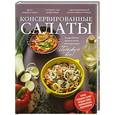 russische bücher: cоставитель: Куликова - Консервированные салаты