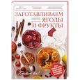 russische bücher: Ред. Минарова Л. - Заготавливаем ягоды и фрукты