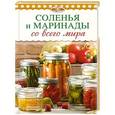 russische bücher: сост.Иванова - Соленья и маринады со всего мира