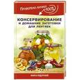 russische bücher: Калинина А. - Консервирование и домашние заготовки для лентяек