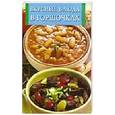 russische bücher: Иванова - Вкусные блюда в горшочках