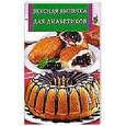 russische bücher: Иванова - Вкусная выпечка для диабетиков