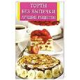 russische bücher: Иванова - Торты без выпечки. Лучшие рецепты