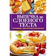 russische bücher: Кривцова А.В. - Выпечка из слоеного теста.