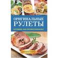 russische bücher: Доброва Е.В. - Оригинальные рулеты