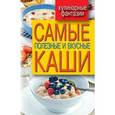 russische bücher: Сергей Кашин - Самые полезные и вкусные каши