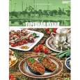 russische bücher: сост. Романова - Турецкая кухня. Том 16