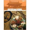russische bücher: сост.Иванова - Корейская кухня. Том 20