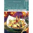 russische bücher:  - Малайзийская кухня. Том 30