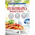 russische bücher: Грачевская О.А. - Мультиварка может всё!