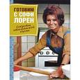 russische bücher: Беркутова А. - Готовим с Софи Лорен: Секреты итальянской кухни
