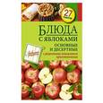 russische bücher: сост.Макарова - Блюда с яблоками. Основные и десертные