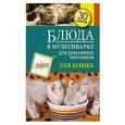 russische bücher: сост.Иванова - Блюда в мультиварке для домашних питомцев. Для кошек