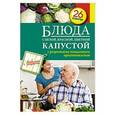 russische bücher: ред.Иванова - Блюда с белой, красной, цветной капустой