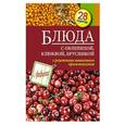russische bücher: ред.Леонова - Блюда с облепихой, клюквой, брусникой