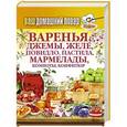 russische bücher: Иванов Д. - Ваш домашний повар. Варенья, джемы, желе, повидло, пастила, мармелады, компоты, конфитюр