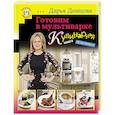 russische bücher: Донцова Д.А. - Готовим в мультиварке. Кулинарная книга лентяйки