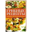 russische bücher: Кривцова А.В. - Грибные рецепты. Готовим, как профессионалы!