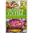 russische bücher: Сладкова О.В. - Летние супы, окрошки, свекольники и другие. Готовим, как профессионалы!