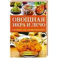 russische bücher: Серикова Г.А. - Овощная икра и лечо. Готовим, как профессионалы!