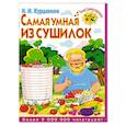 russische bücher: Курдюмов Н.И. - Самая умная из сушилок