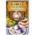 russische bücher: Треер Г.М. - Блюда из селёдочки