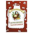 russische bücher: Каянович Л. - Домашние заготовки. Книга для записи рецептов
