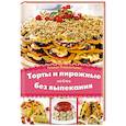 russische bücher: Лаврентьева Галина - Торты и пирожные без выпекания