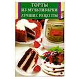 russische bücher: И.Старцев - Торты из мультиварки. Лучшие рецепты