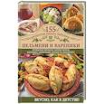 russische bücher: Семенова С. - Пельмени и вареники