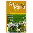 russische bücher: Филимонова А. - Заготовки для любого сезона. 100 лучших рецептов для вашей семьи