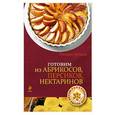 russische bücher: Торопова Л. - Готовим из абрикосов, персиков, нектаринов