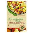 russische bücher: Дроздин А.В., Савинова Н.А. - Вегетарианские блюда в мультиварке