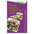 russische bücher: Иванова - Новые салаты на завтрак, обед и ужин