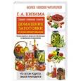 russische bücher: Кизима Г.А, - Самая нужная книга для домашних заготовок и консервирования