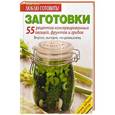 russische bücher: Ред. Иваноа Л. - Заготовки. 55 рецептов консервированных овощей,фруктов и грибов