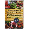 russische bücher: Кара Е.В. (сост.) - Консервируем без сахара и уксуса. 1000 бабушкиных рецептов заготовок