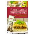 russische bücher: С. Иванова - Запеканки в мультиварке