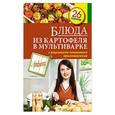 russische bücher: С.Ливанова - Блюда из картофеля в мультиварке