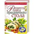 russische bücher: сост.Иванова - 1+1, или Переверни книгу. Украшения блюд праздничного стола из овощей и фруктов. Рецепты блюд праздничного стола