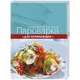 russische bücher: сост. Макарова - Пароварка для начинающих