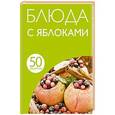 russische bücher:  - Блюда с яблоками