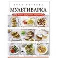 russische bücher: Анна Китаева - Мультиварка. Книга для записи рецептов