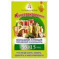 russische bücher: Борщ Т. - Консервирование. Большой лунный посевной календарь на 2015 год + рецепты